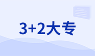 3+2高職